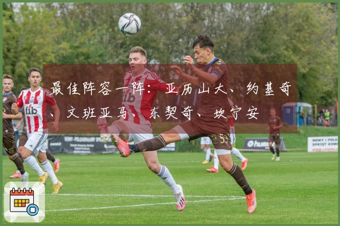 最佳阵容一阵：亚历山大、约基奇、文班亚马、东契奇、坎宁安