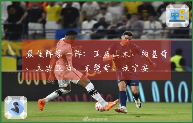 最佳阵容一阵：亚历山大、约基奇、文班亚马、东契奇、坎宁安