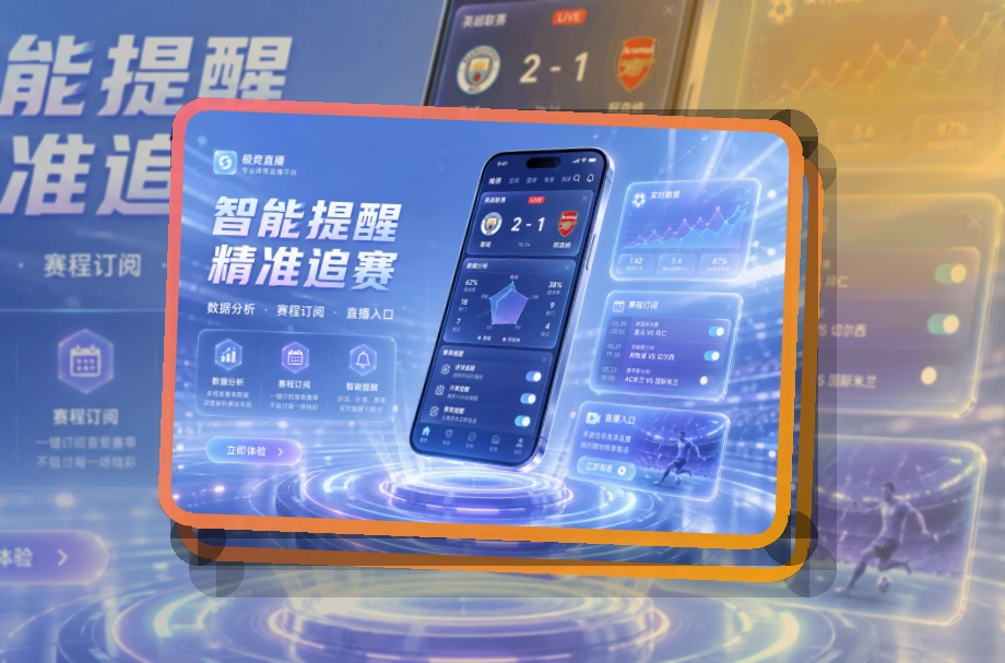 NG体育 比赛日移动端入口，下载入口适合连续追赛 页面展示