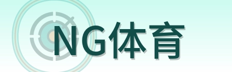 NG体育 Logo